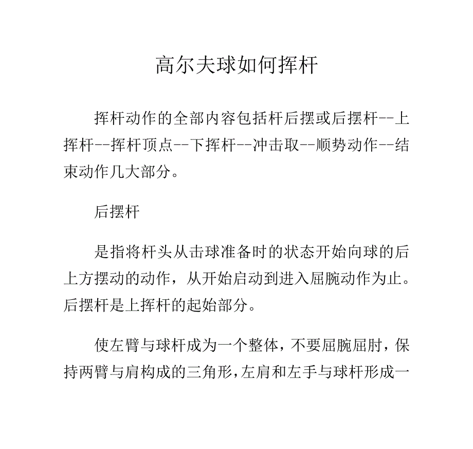 高尔夫球如何挥杆.doc_第1页