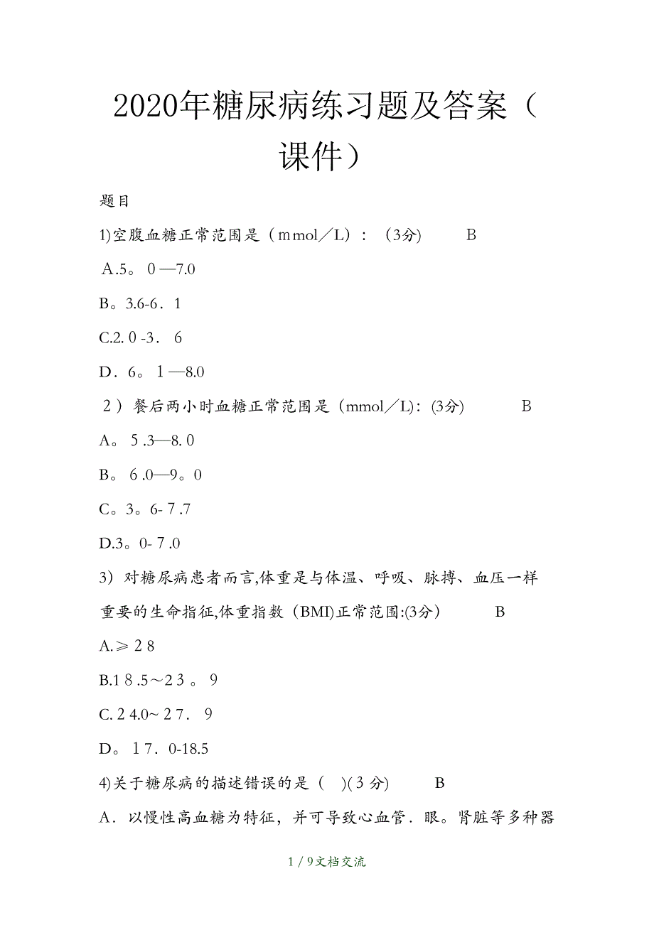 2021年糖尿病练习题及答案（干货分享）_第1页