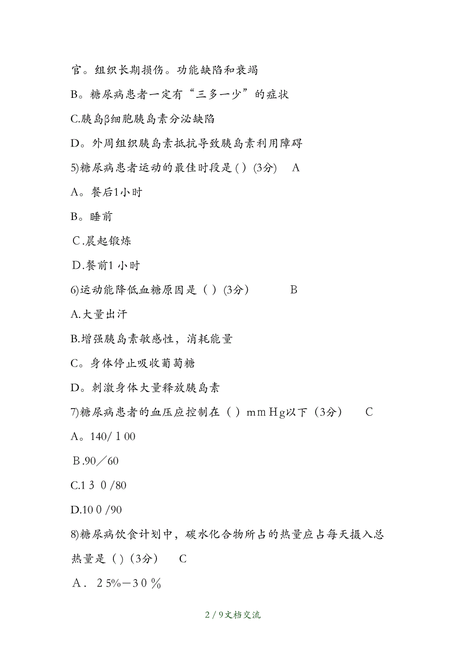2021年糖尿病练习题及答案（干货分享）_第2页