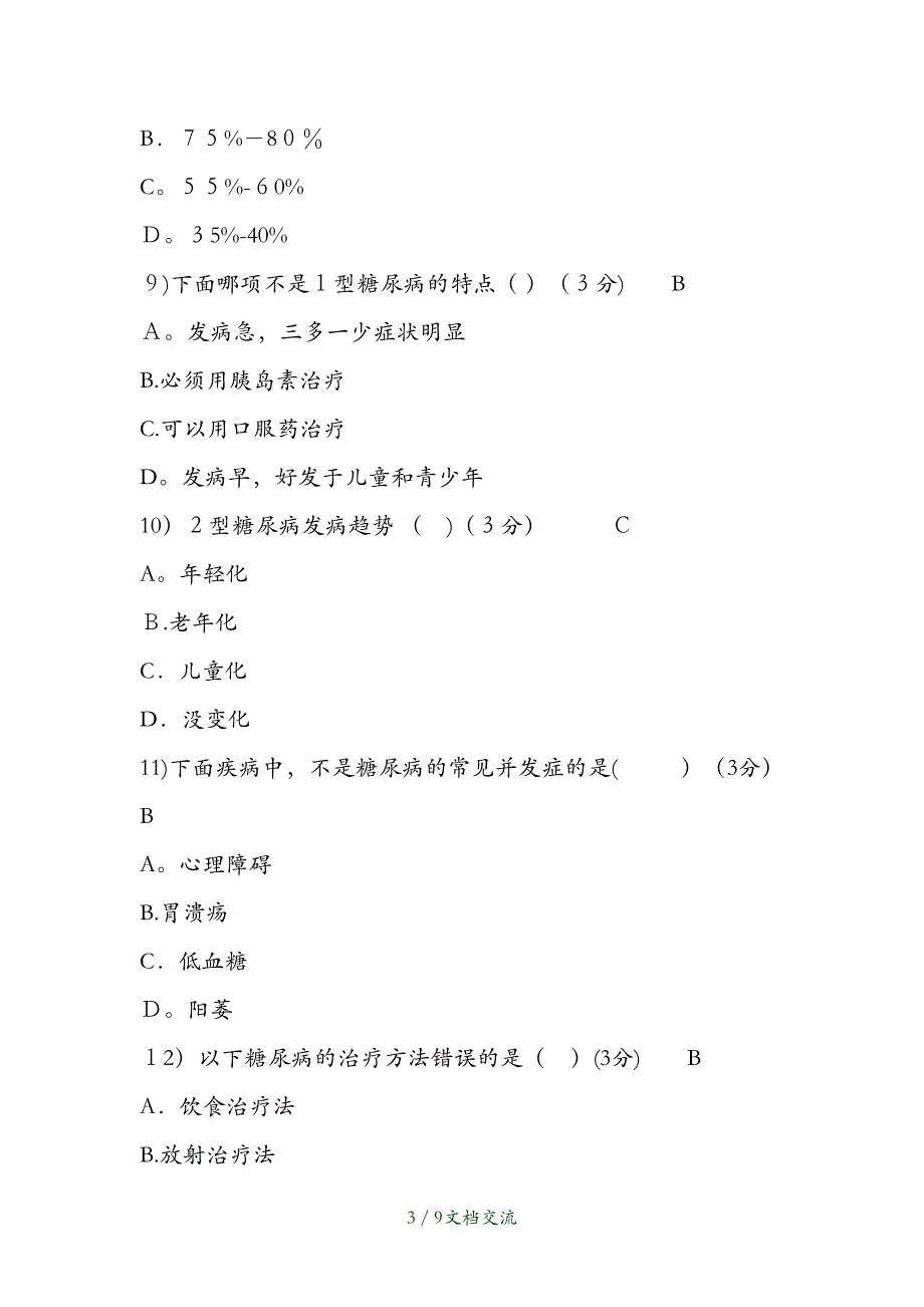 2021年糖尿病练习题及答案（干货分享）_第3页