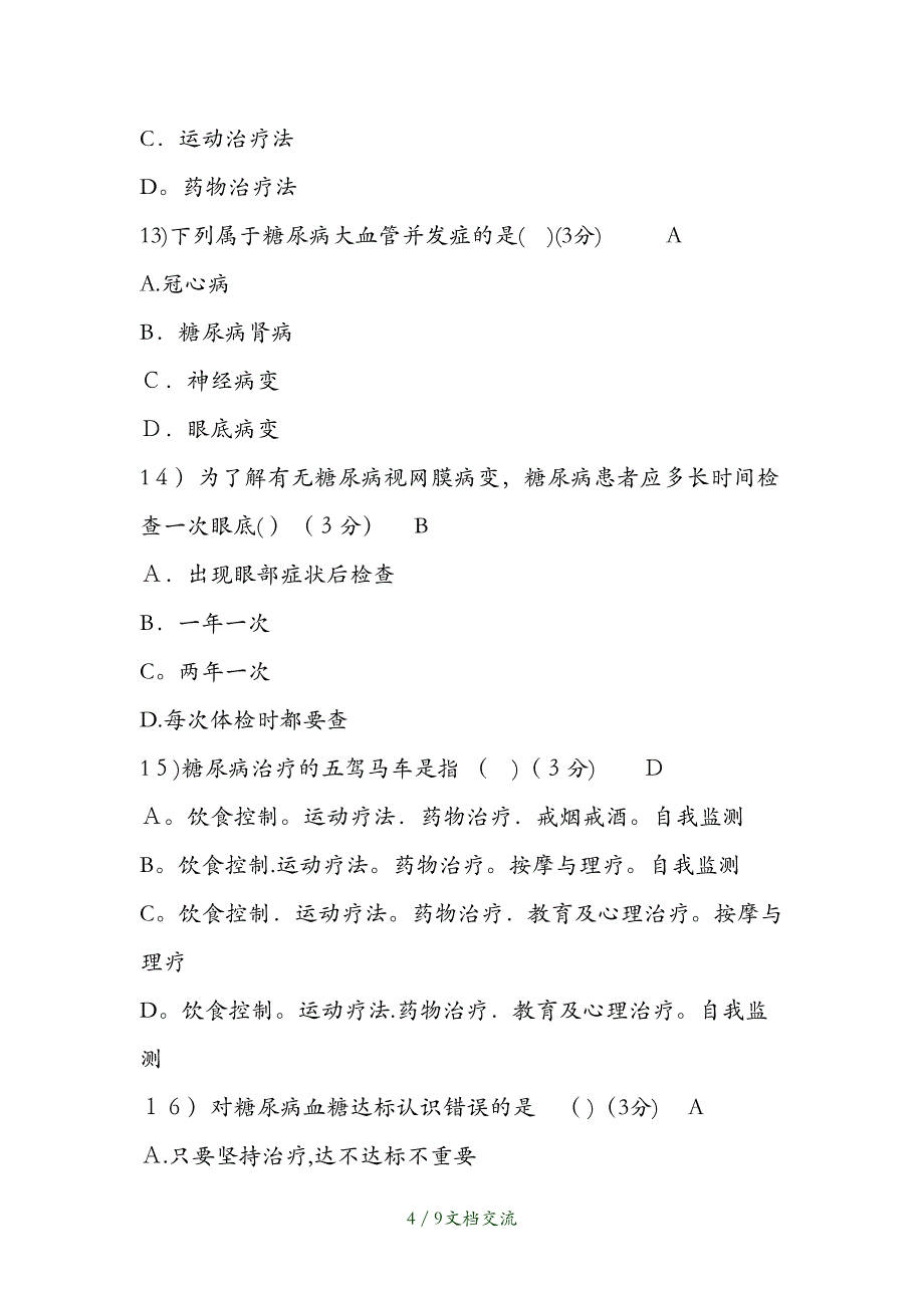 2021年糖尿病练习题及答案（干货分享）_第4页