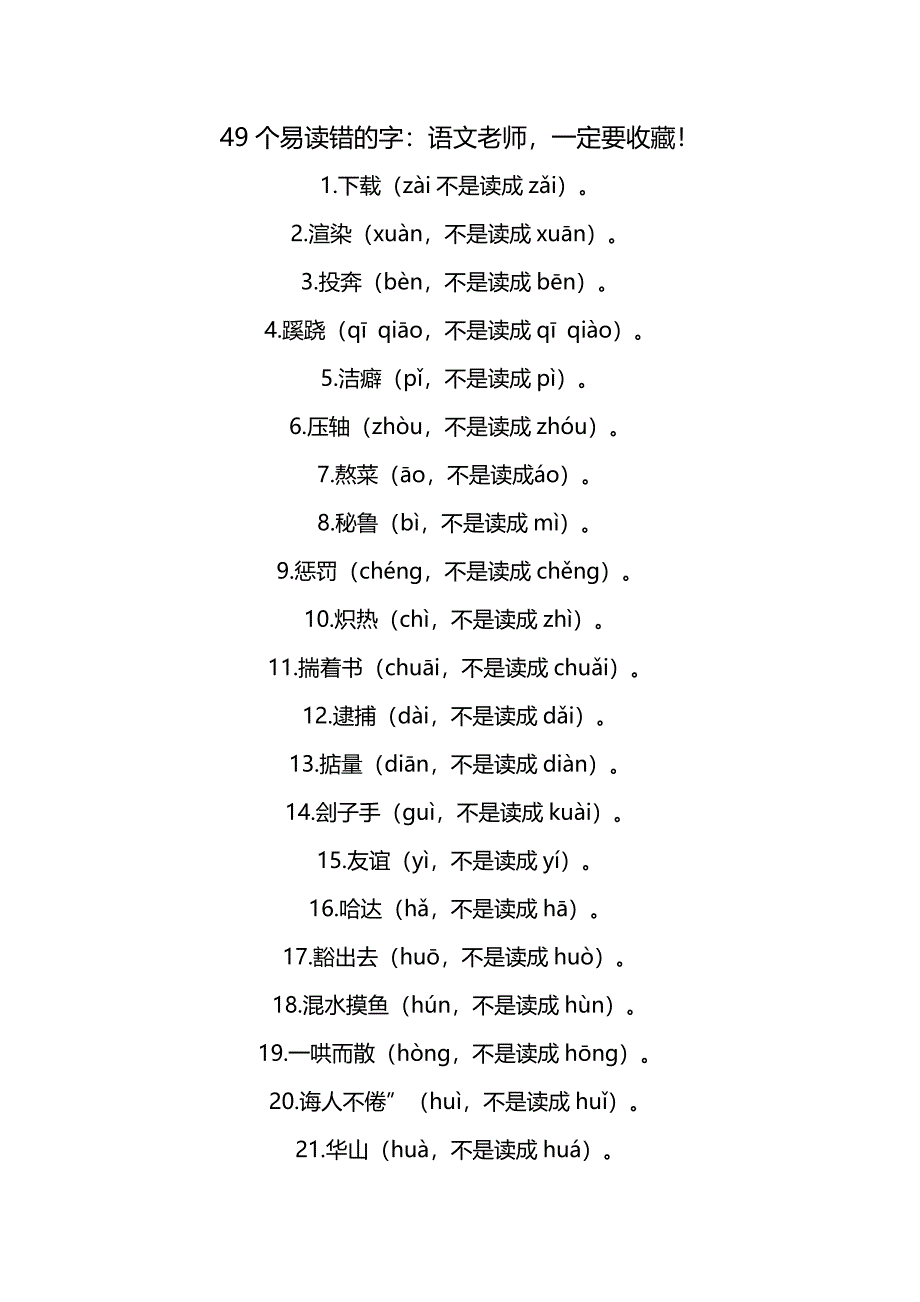 49个易读错的字.doc_第1页