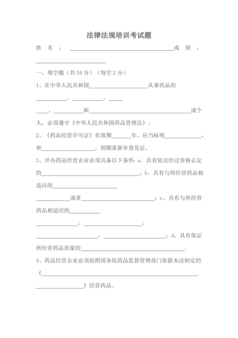 药品法律法规试题及答案(1).doc_第1页