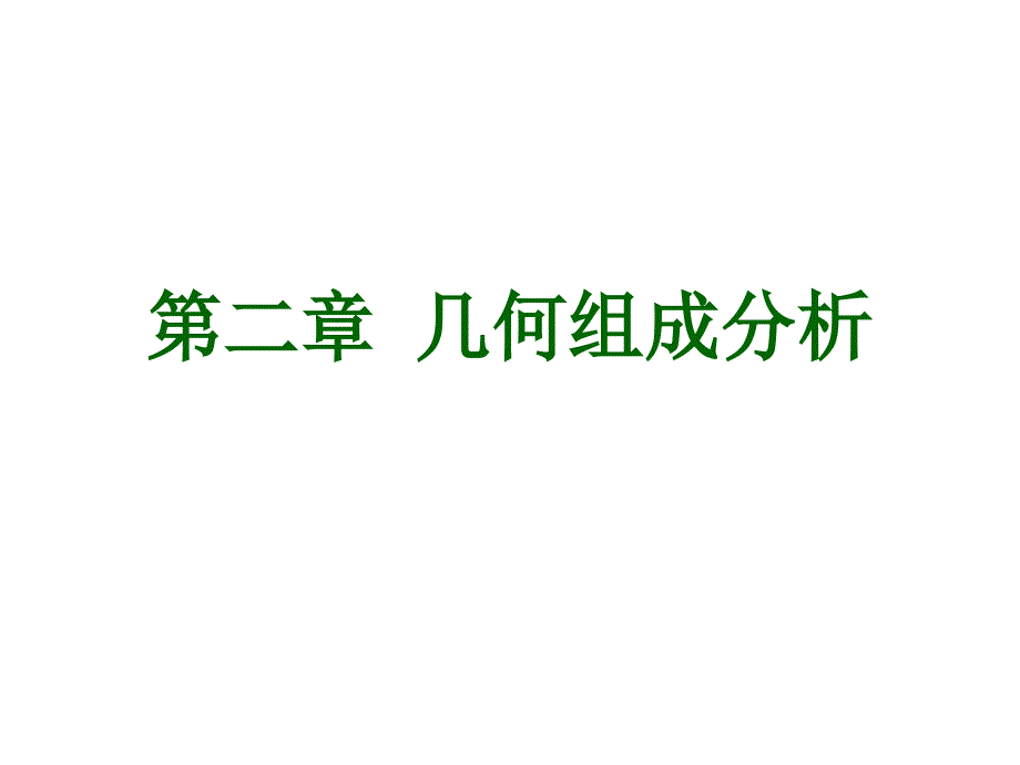第二章几何组成分析分析课件_第1页