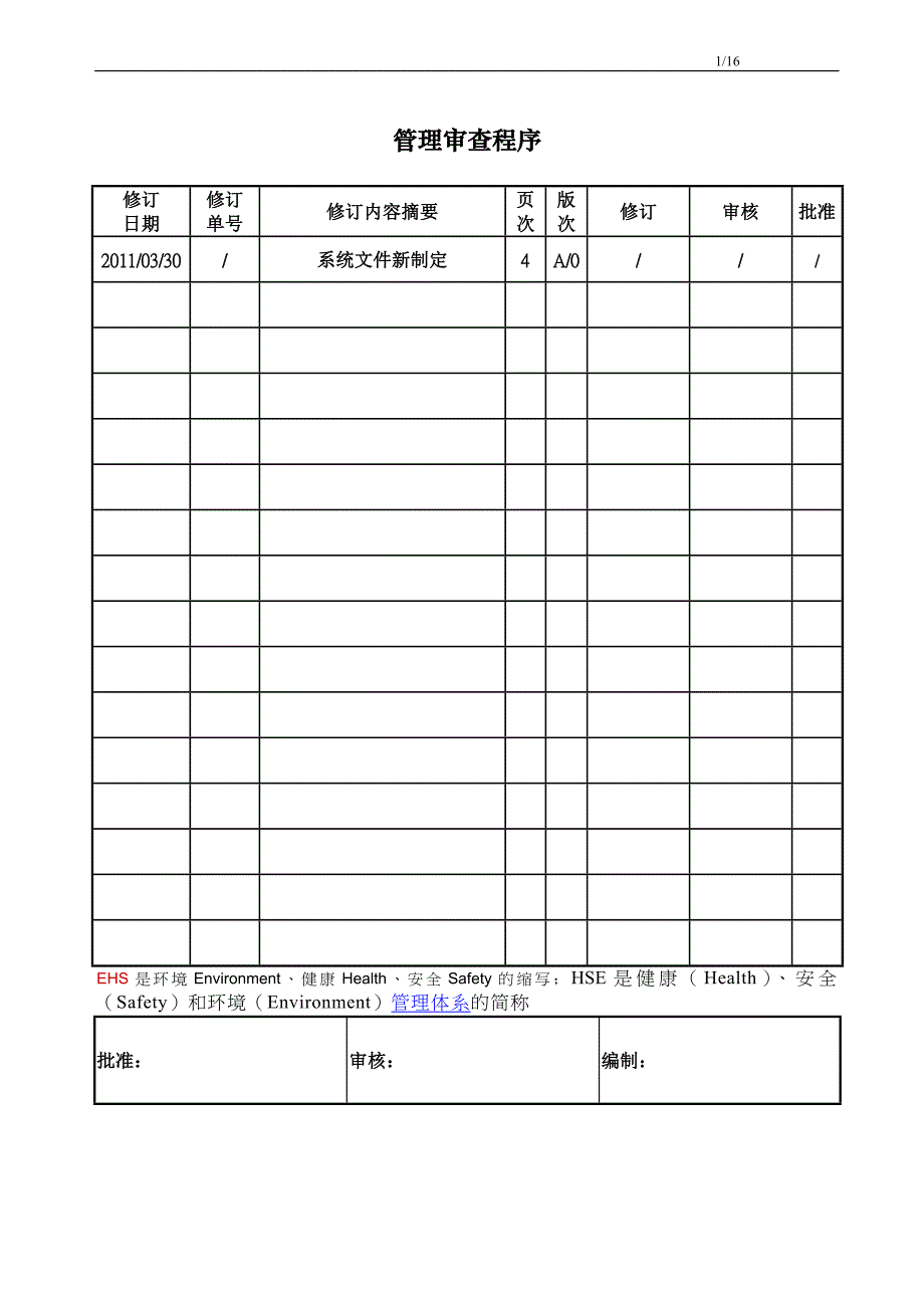 EHS管理审查程序.doc_第1页