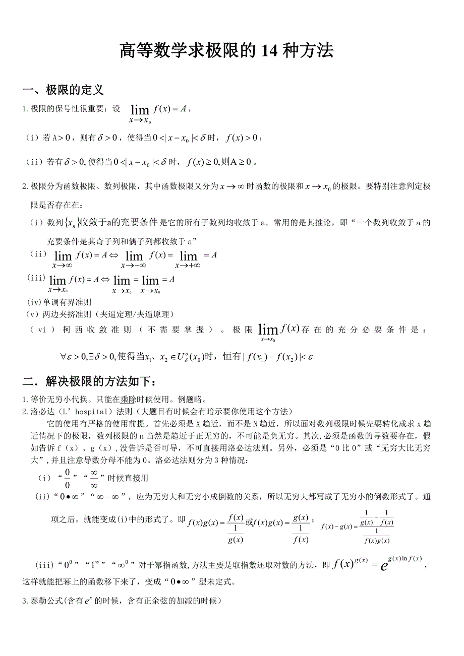 高等数学求极限的常用方法（附例题和详解）_第1页