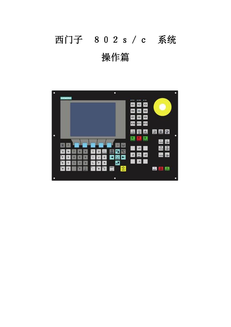 西门子802S操作说明.doc_第1页