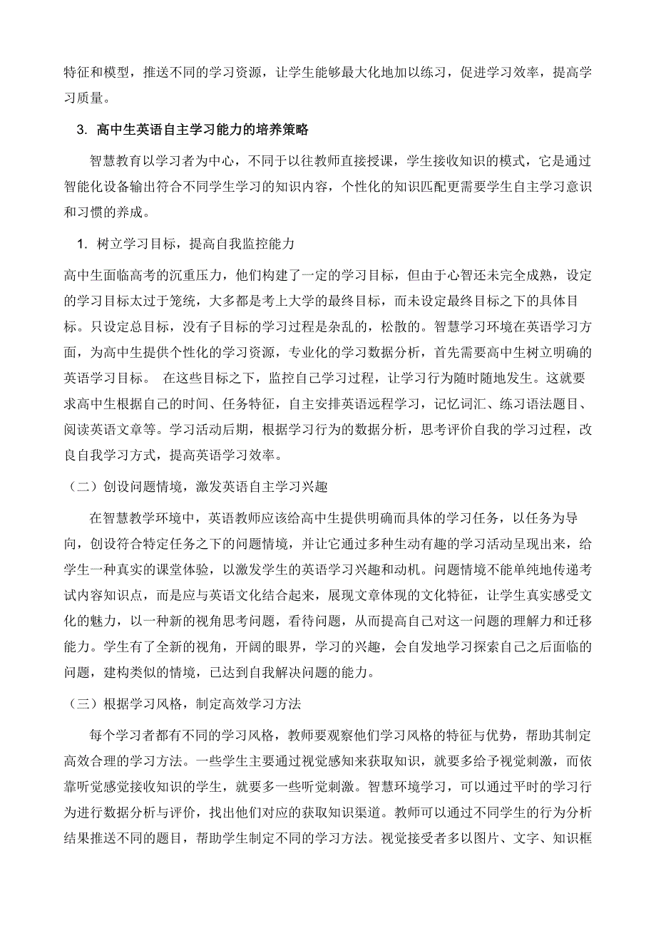 智慧教育环境下的高中生英语自主学习策略研究_第3页