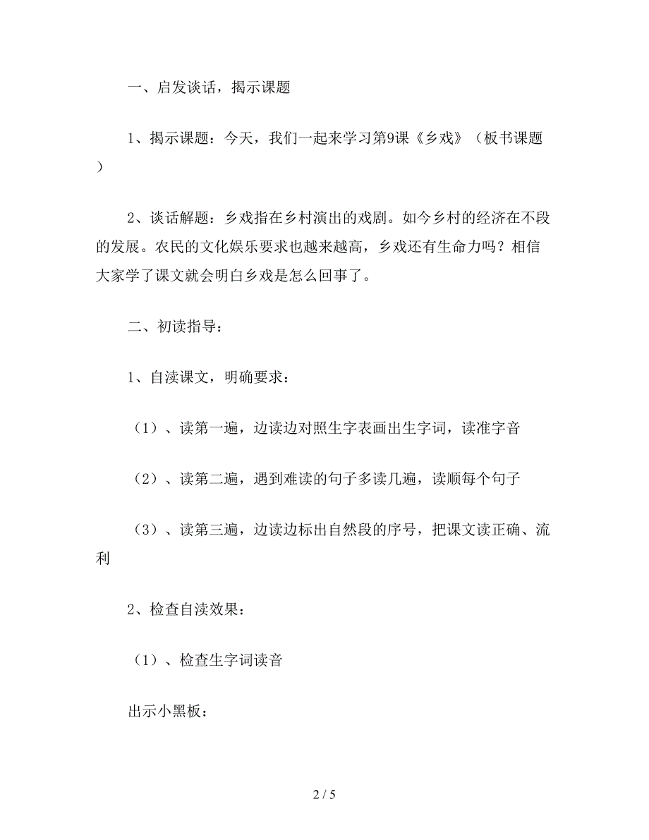 【教育资料】四年级语文教案：乡戏1.doc_第2页