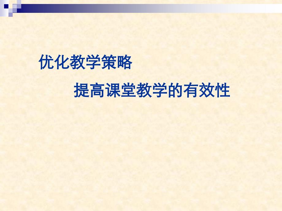 优化教学策略提高课堂教学的有效性_第1页