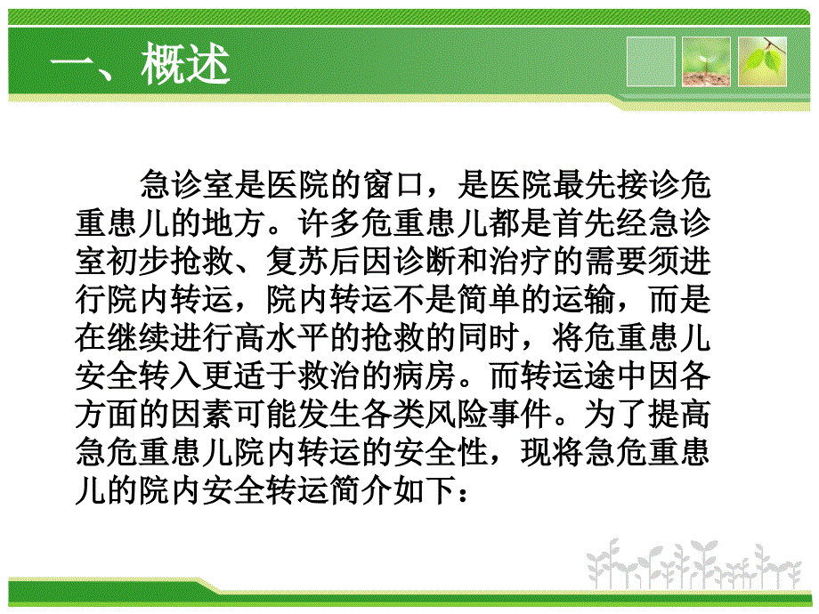 儿科急危重患儿院内安全转运_第3页