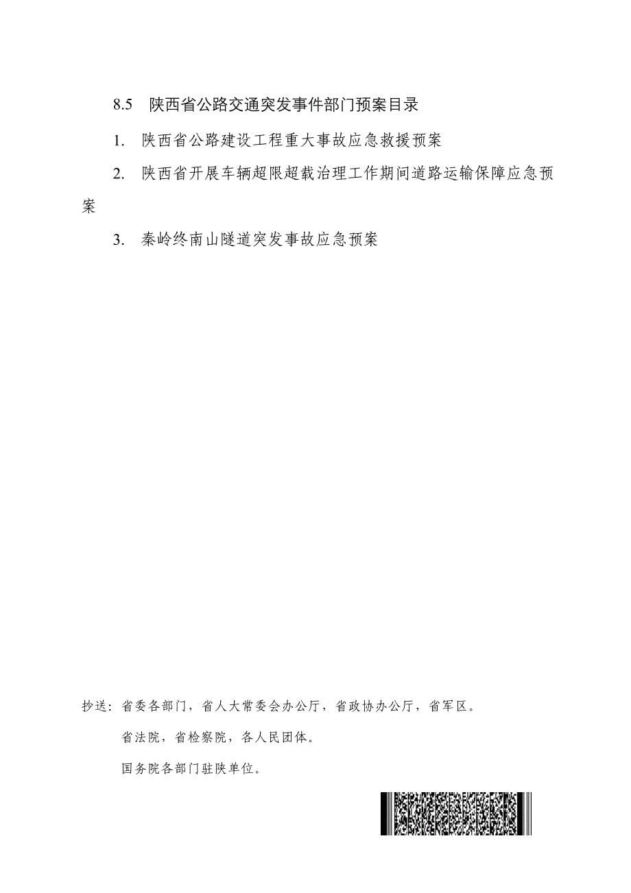 陕西省公路交通突发事件应急预案框架图.doc_第5页