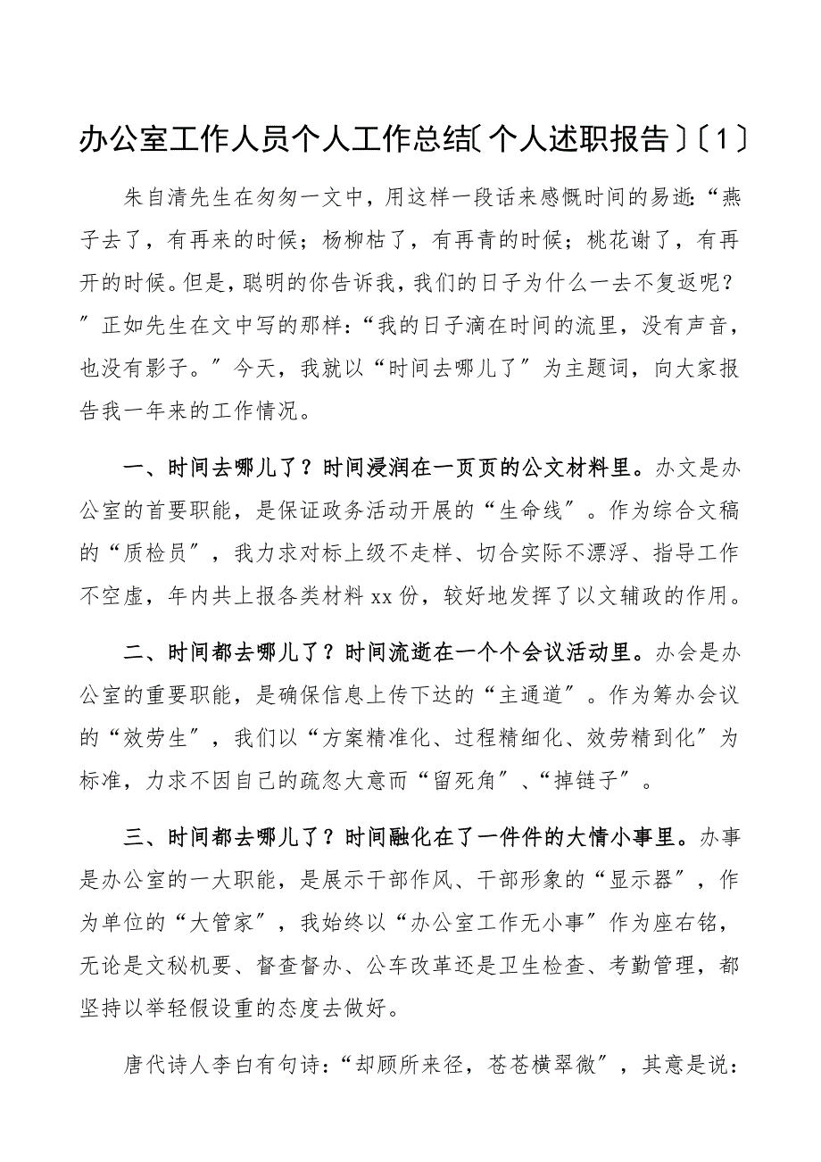 2022年办公室工作人员个人工作总结（2篇含文秘人员个人述职报告）范文.docx_第1页