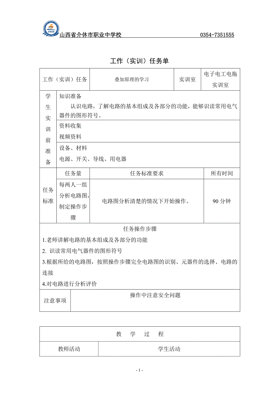 3-4叠加原理的学习.doc_第3页