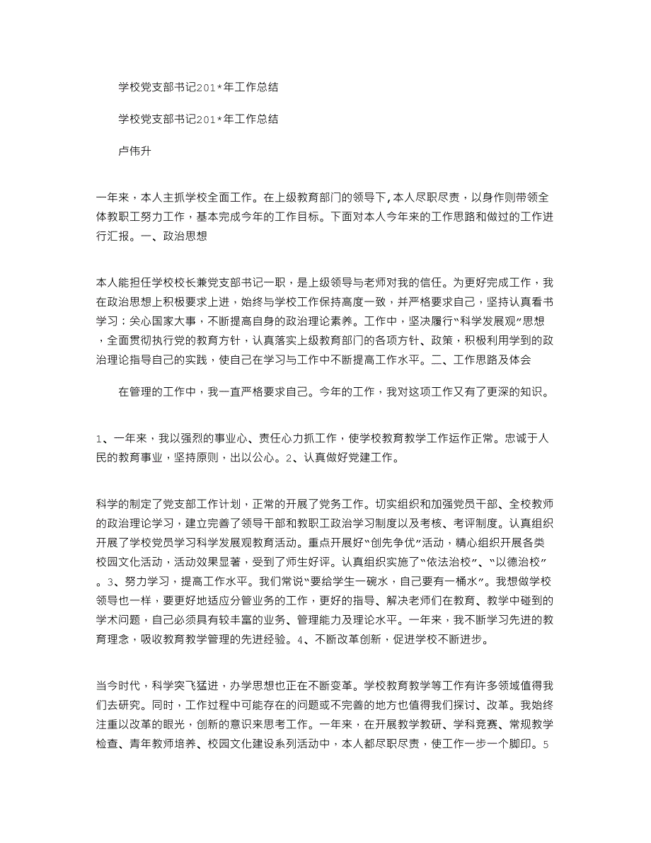 学校党支部书记2021年工作总结_第1页