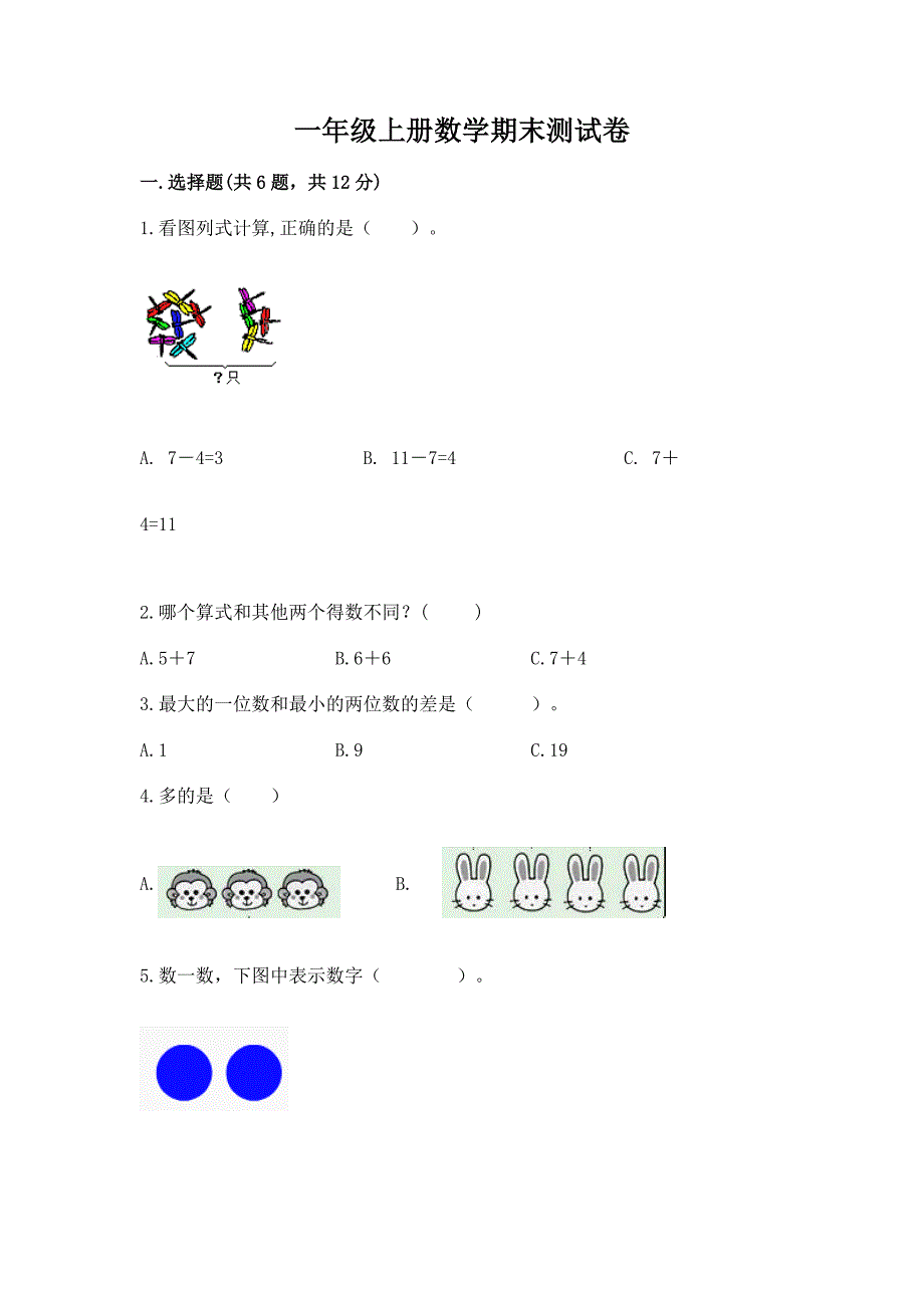 一年级上册数学期末测试卷含答案(满分必刷).docx_第1页