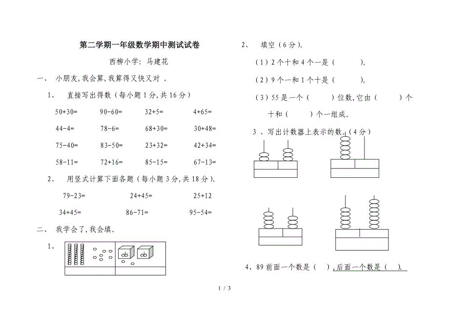 第二学期一年级数学期中测试试卷.doc_第1页