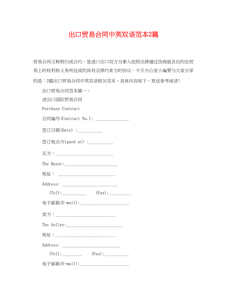 2023年出口贸易合同中英双语范本2篇.docx_第1页