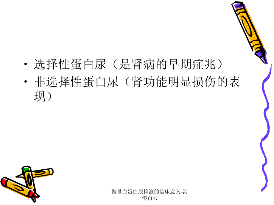 微量白蛋白尿检测的临床意义海浪白云课件_第2页