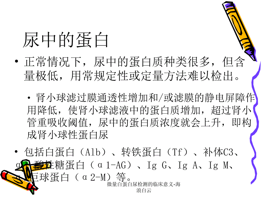 微量白蛋白尿检测的临床意义海浪白云课件_第3页