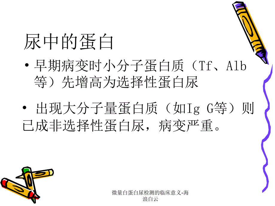 微量白蛋白尿检测的临床意义海浪白云课件_第4页