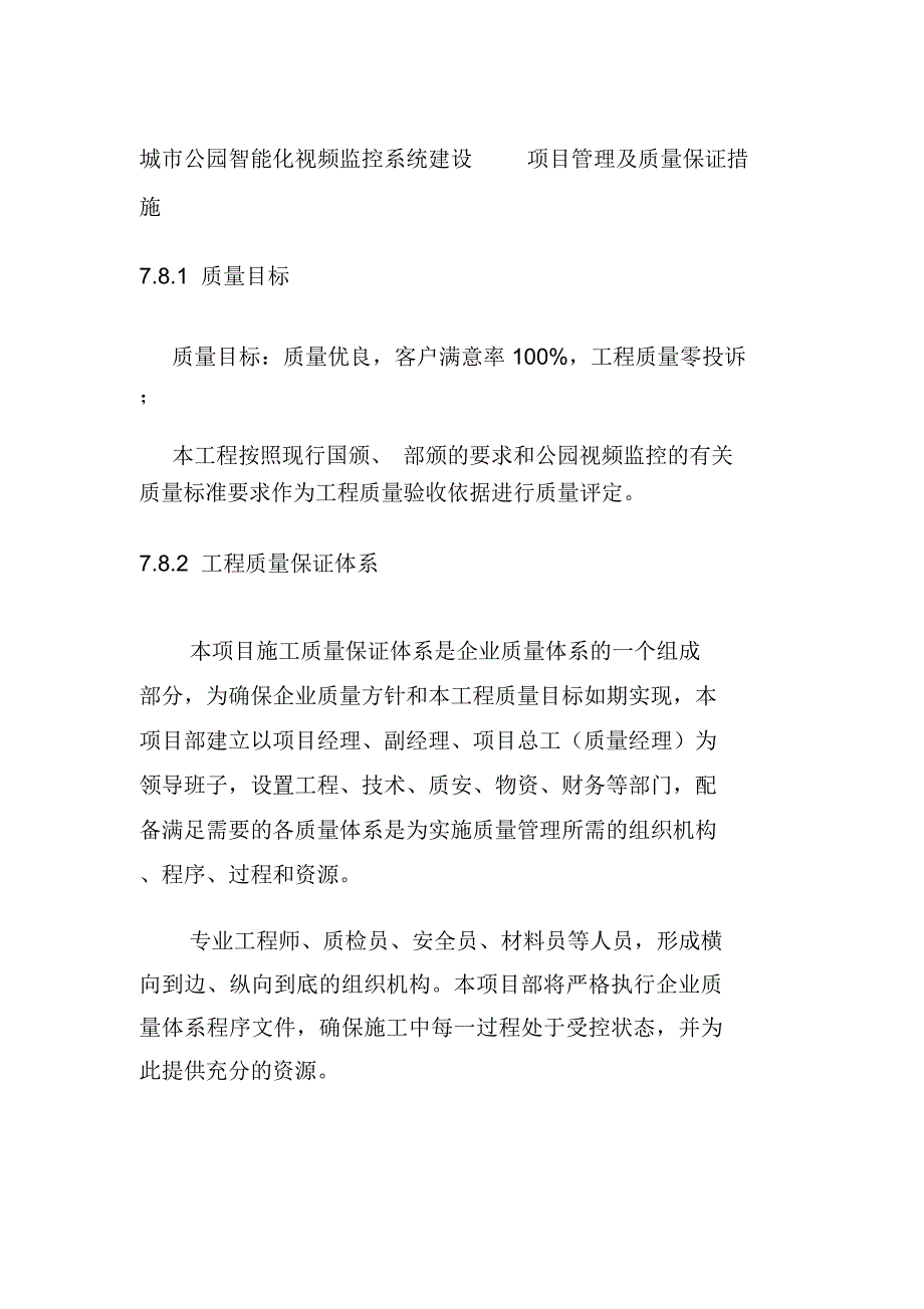 城市公园智能化视频监控系统建设项目管理及质量保证措施_第1页