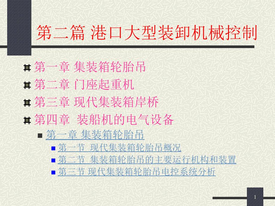 第二篇港口大型装卸机械控制ppt课件_第1页