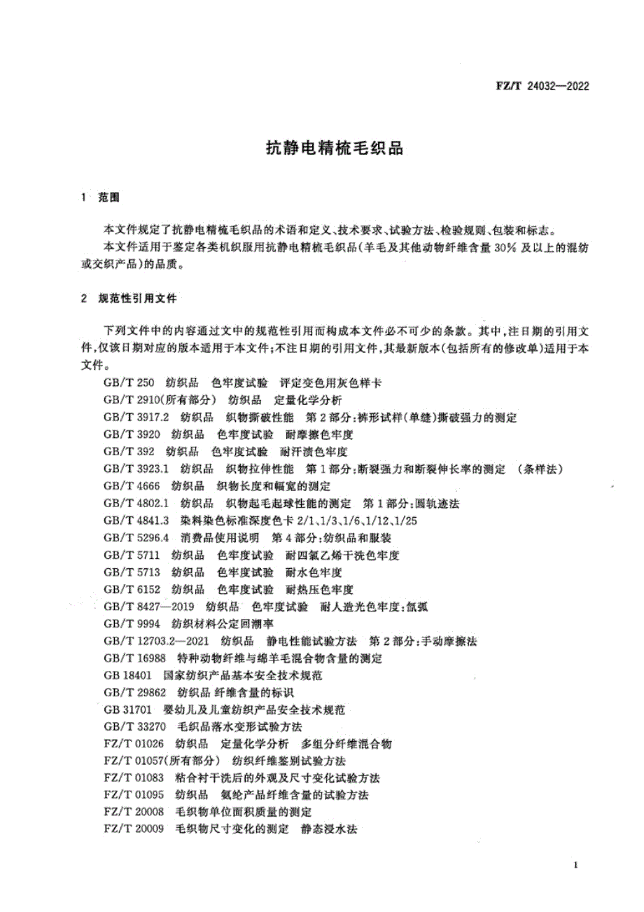 FZ_T 24032-2022 抗静电精梳毛织品.docx_第3页