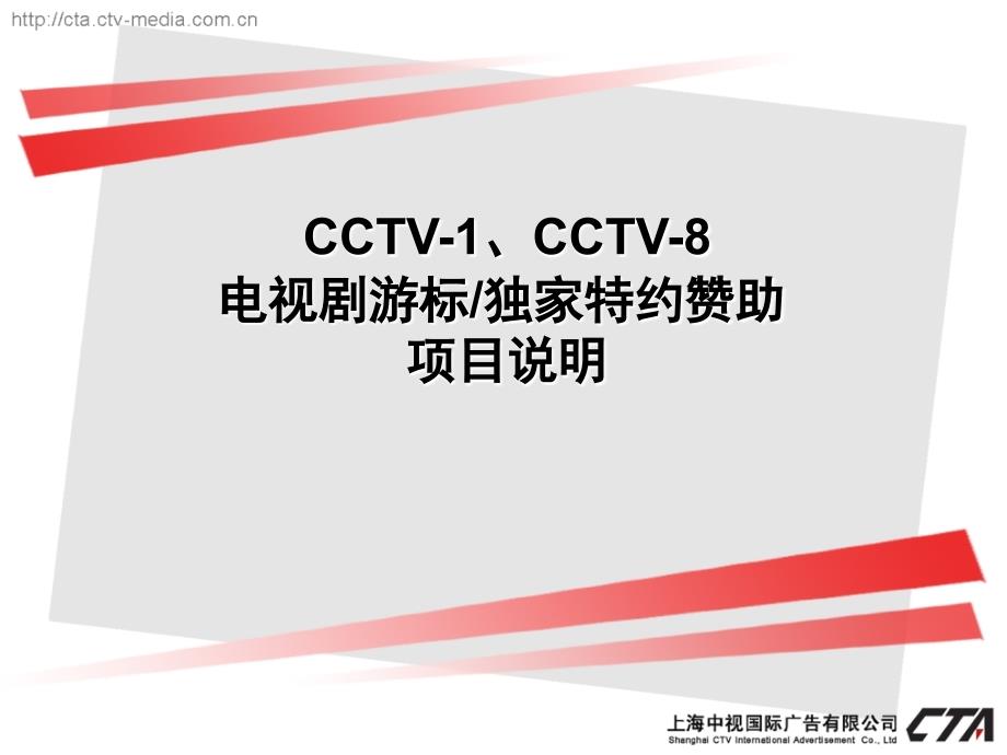 CCTV1CCTV8电视剧游标特约赞助项目说明_第1页