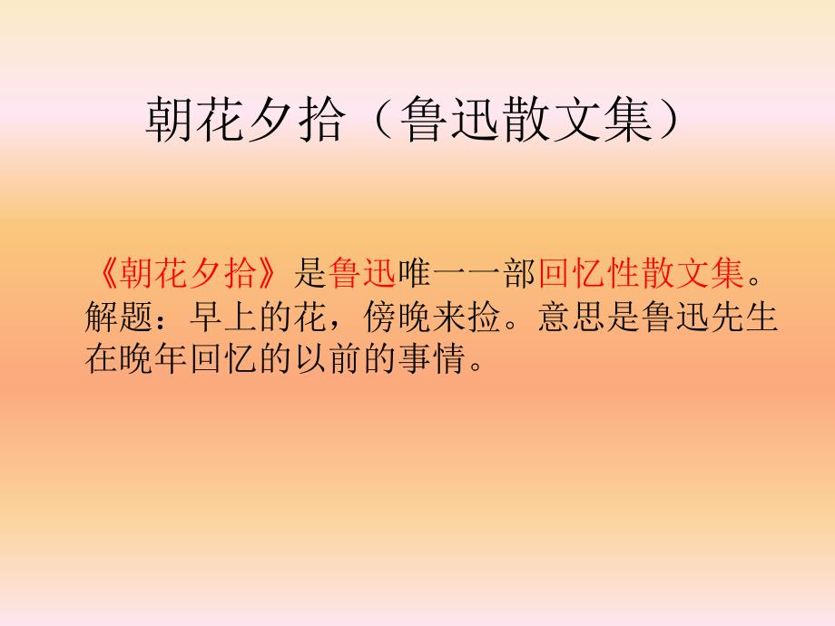 朝花夕拾鲁迅散文集_第1页