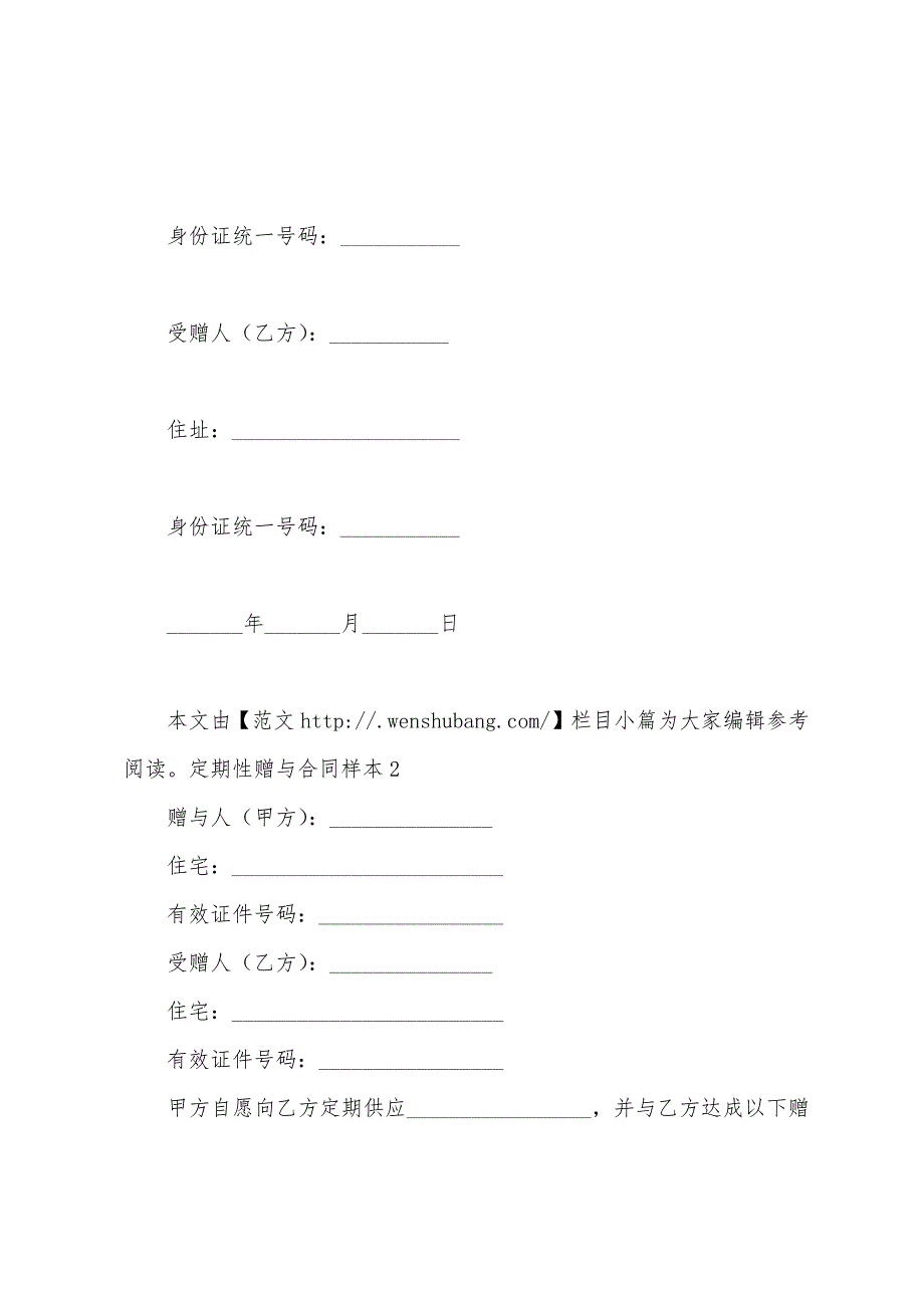 定期性赠与合同样本.docx_第2页