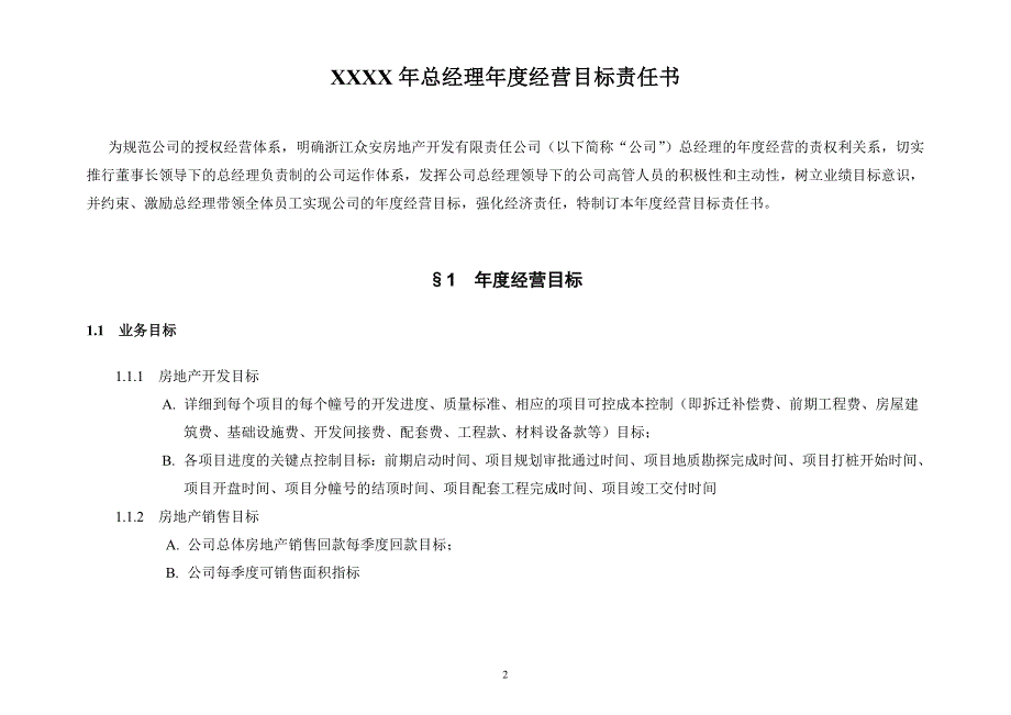 房地产企业总经理年度经营目标责任书模板.doc_第2页