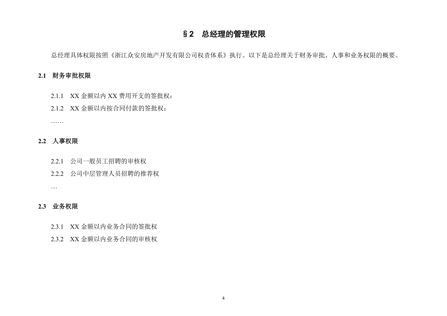 房地产企业总经理年度经营目标责任书模板.doc_第4页