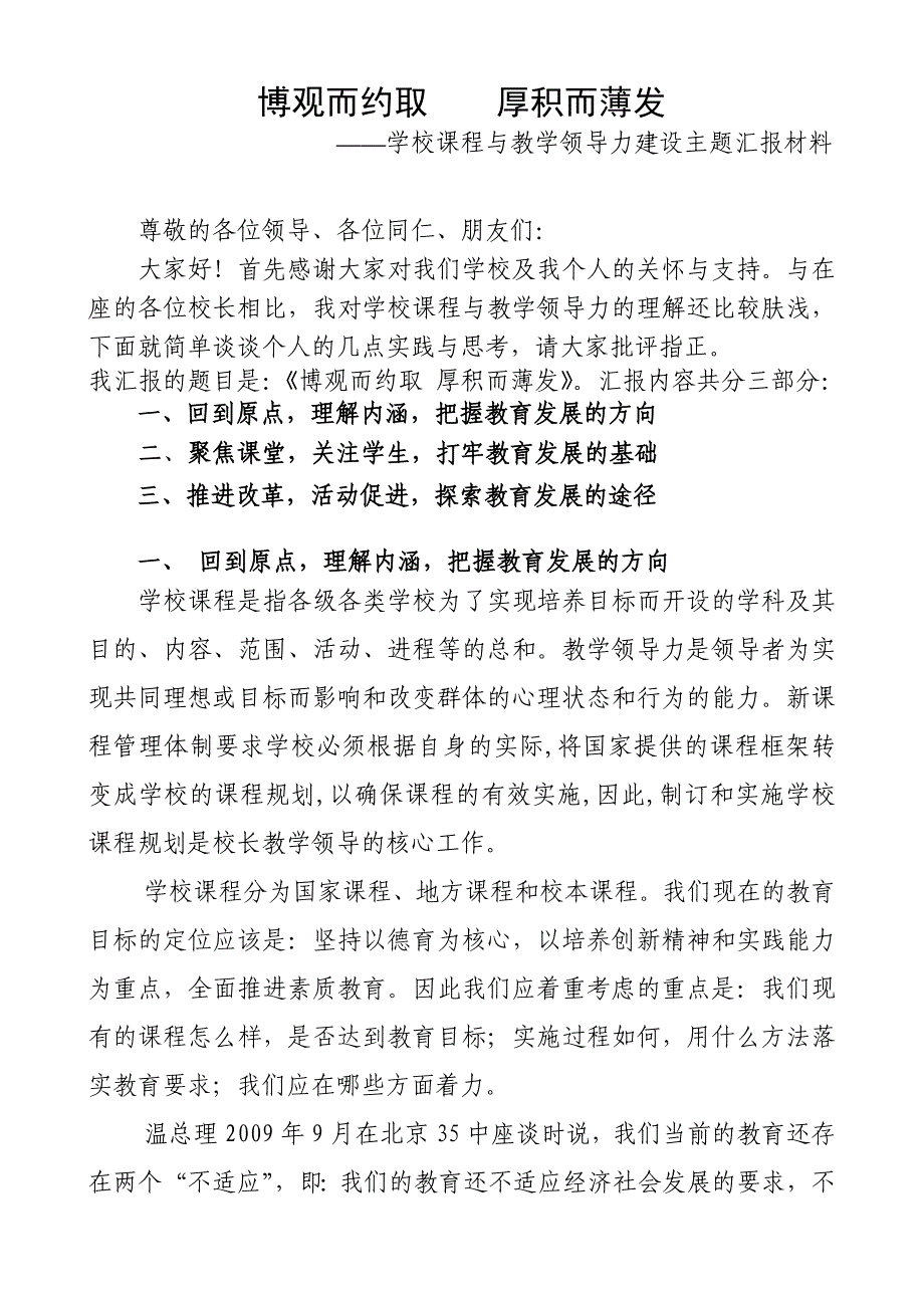 名校长工作室论坛发言：学校课程与教学领导力建设主题汇报材料_第1页