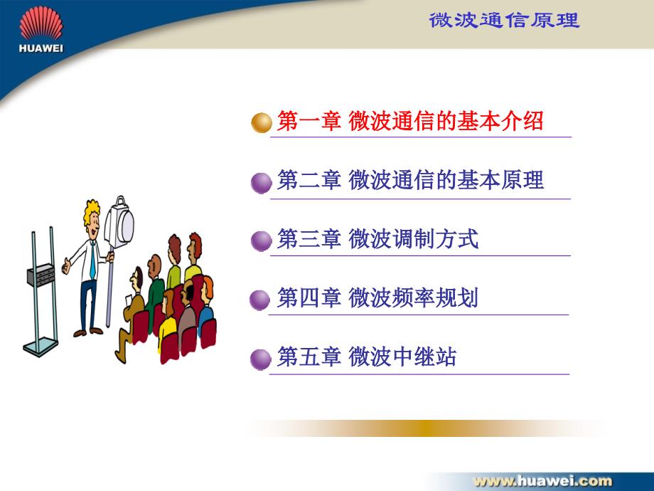微波通信基本原理PPT课件_第2页