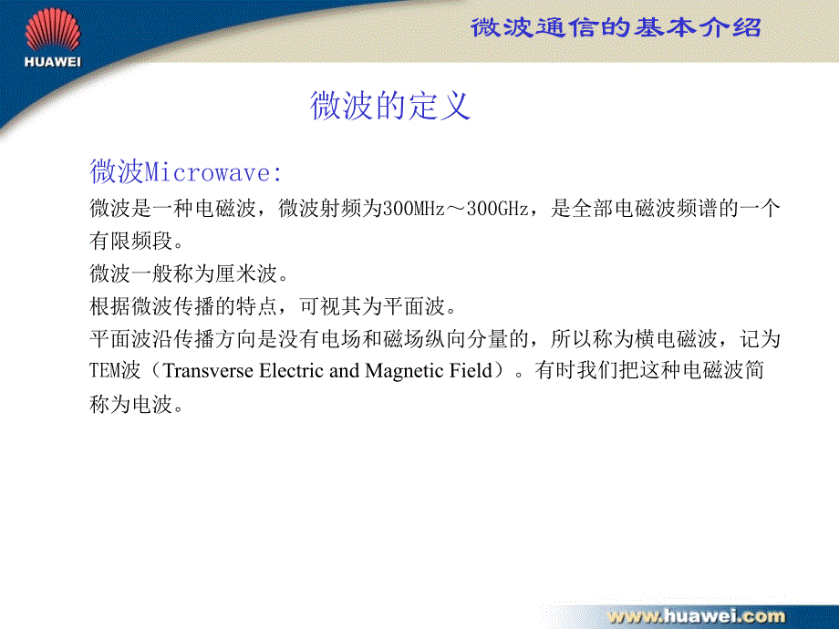 微波通信基本原理PPT课件_第3页