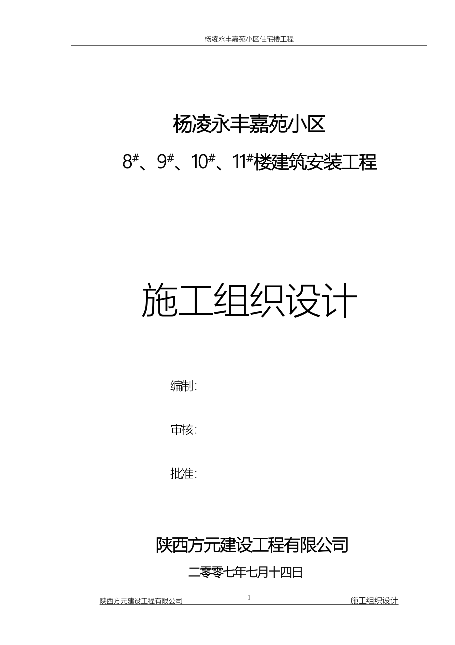 杨凌永丰嘉苑小区住宅楼工程-杨凌永丰嘉苑小区施工组织设计.doc_第1页