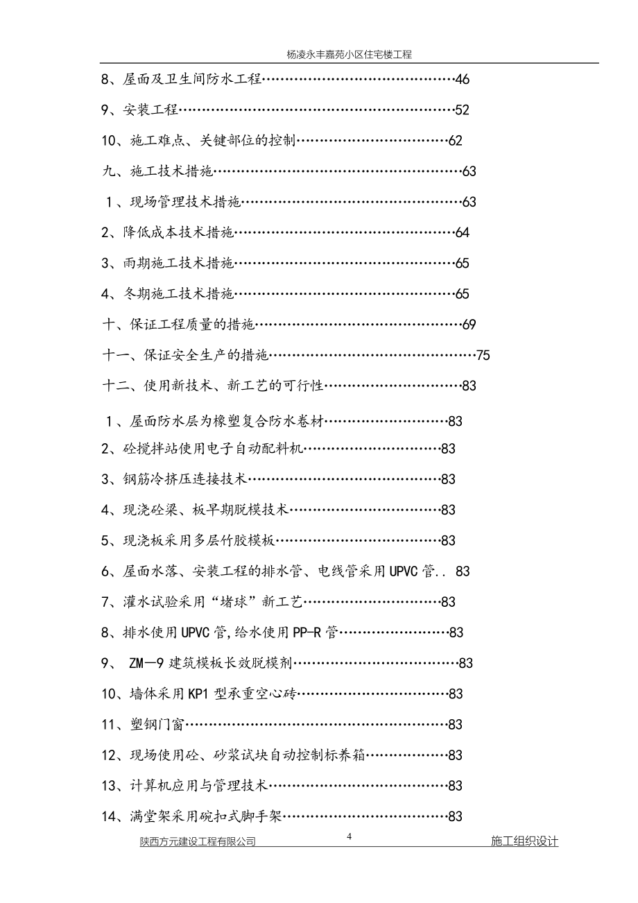 杨凌永丰嘉苑小区住宅楼工程-杨凌永丰嘉苑小区施工组织设计.doc_第4页