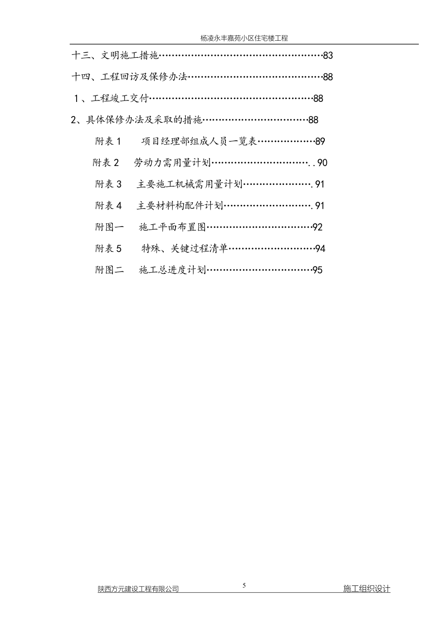 杨凌永丰嘉苑小区住宅楼工程-杨凌永丰嘉苑小区施工组织设计.doc_第5页