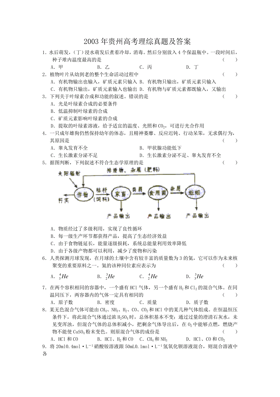 2003年贵州高考理综真题及答案 .doc_第1页