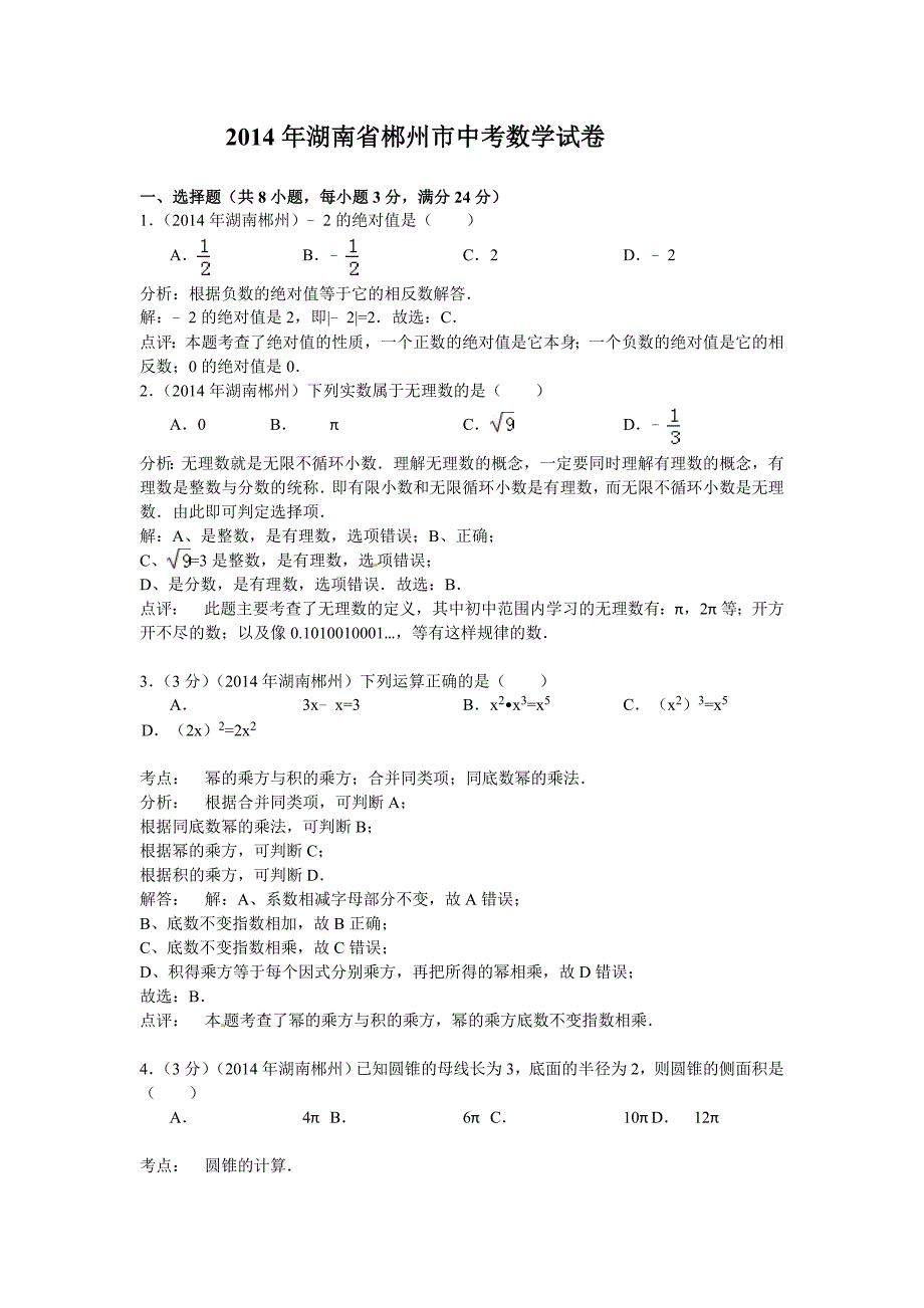 湖南省郴州市2014年中考数学试卷及答案(word版含解析).doc_第1页