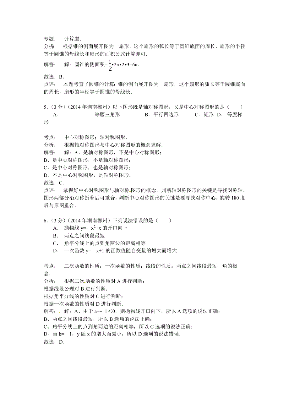 湖南省郴州市2014年中考数学试卷及答案(word版含解析).doc_第2页