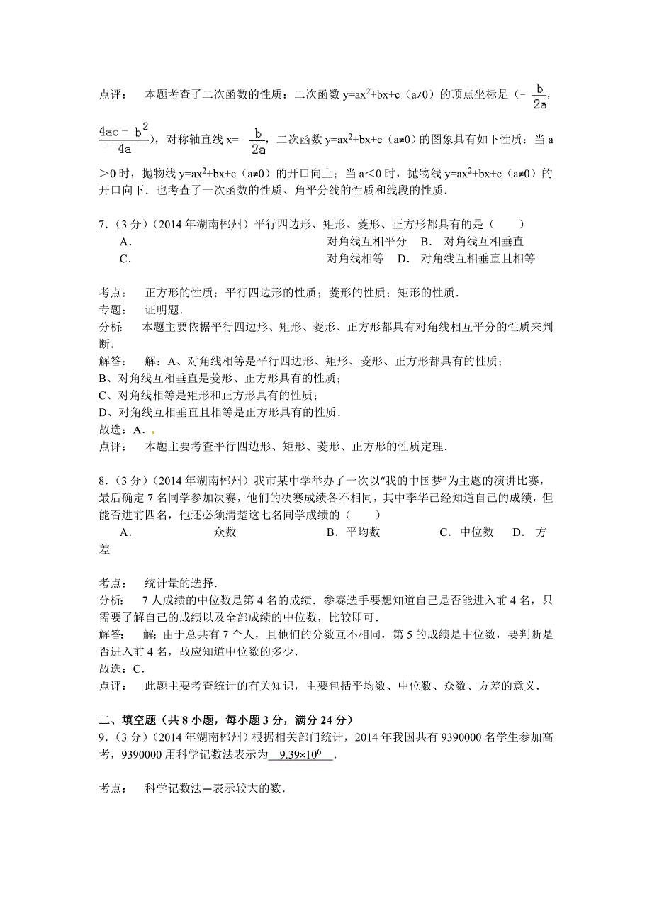 湖南省郴州市2014年中考数学试卷及答案(word版含解析).doc_第3页