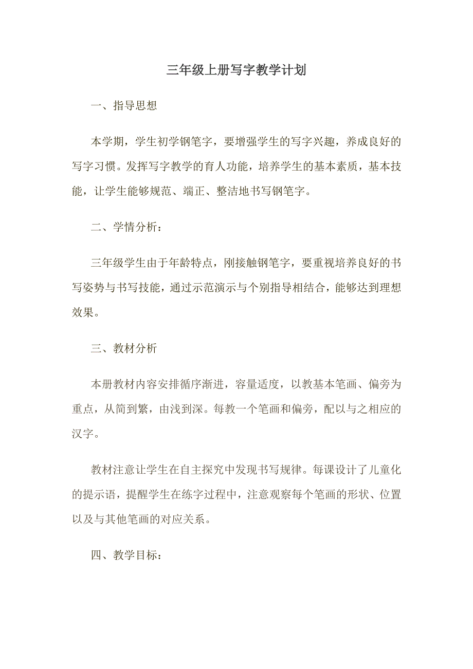 三年级上册写字教学计划.doc_第1页