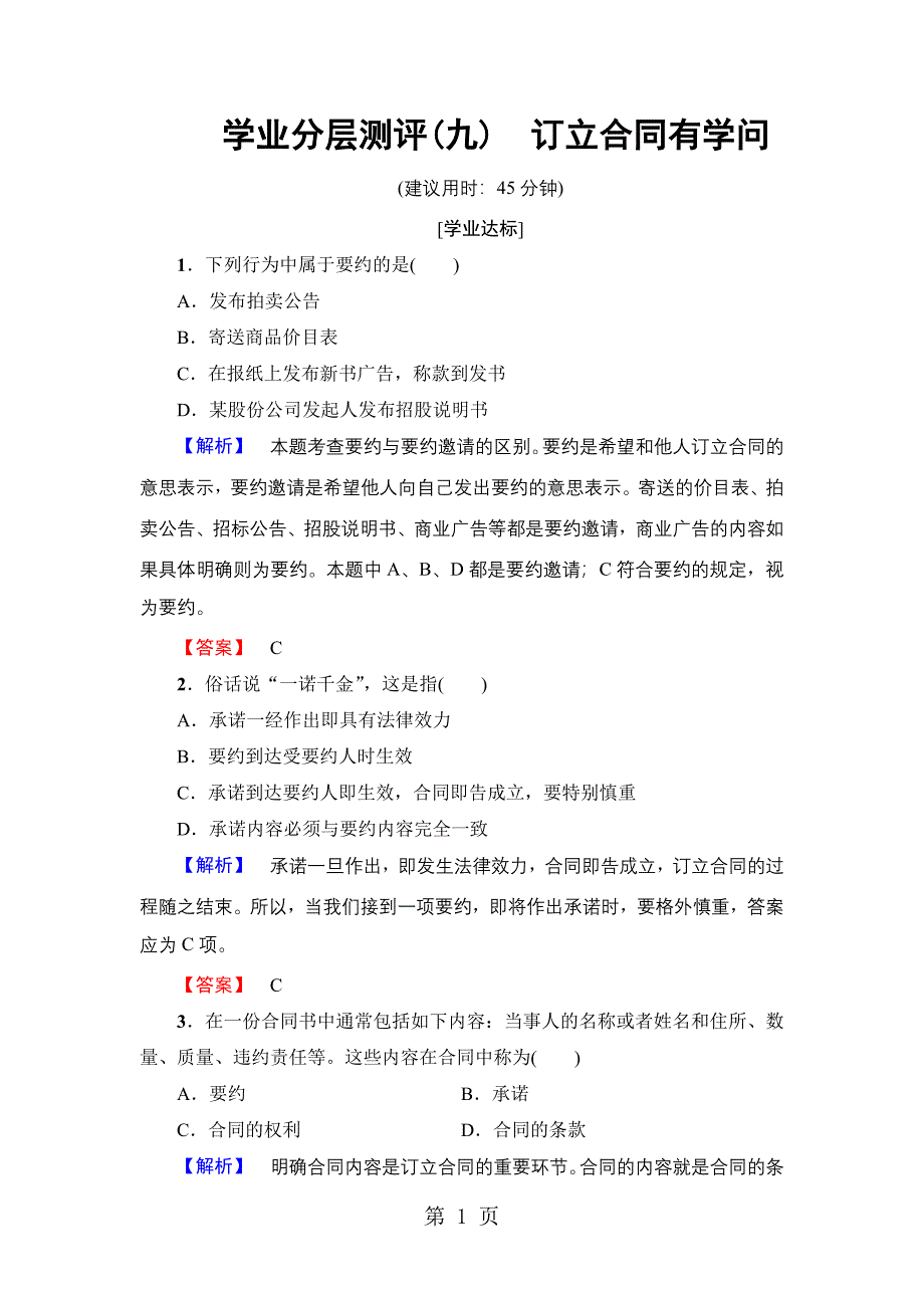 2023年版 专题 学业分层测评订立合同有学问.doc_第1页