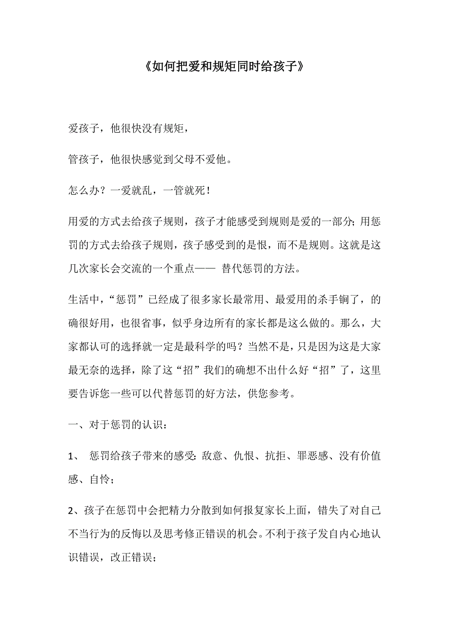 如何把爱和规矩同时给孩子.docx_第1页