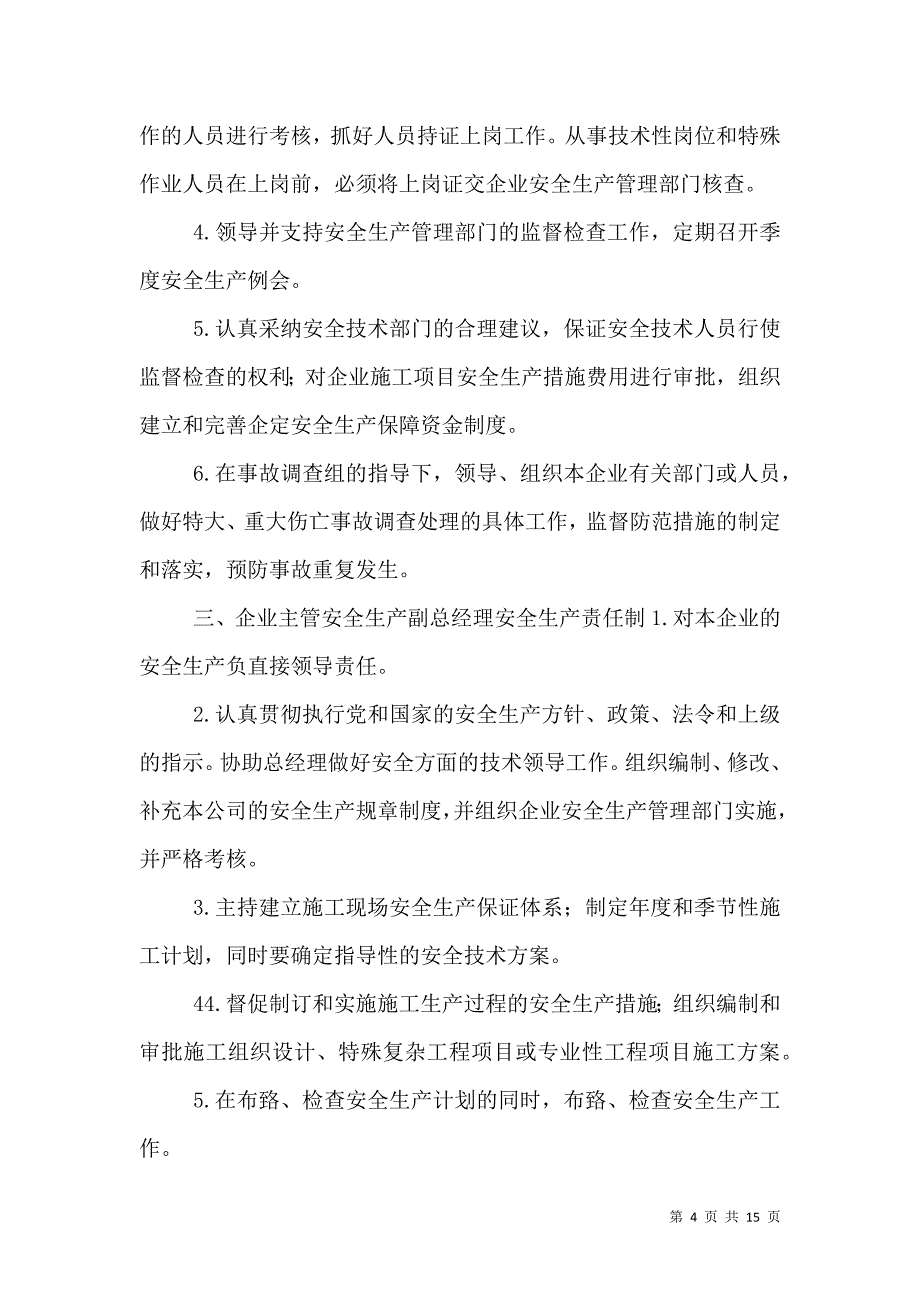 安全生产责任制度一岗双责内容[大全].doc_第4页