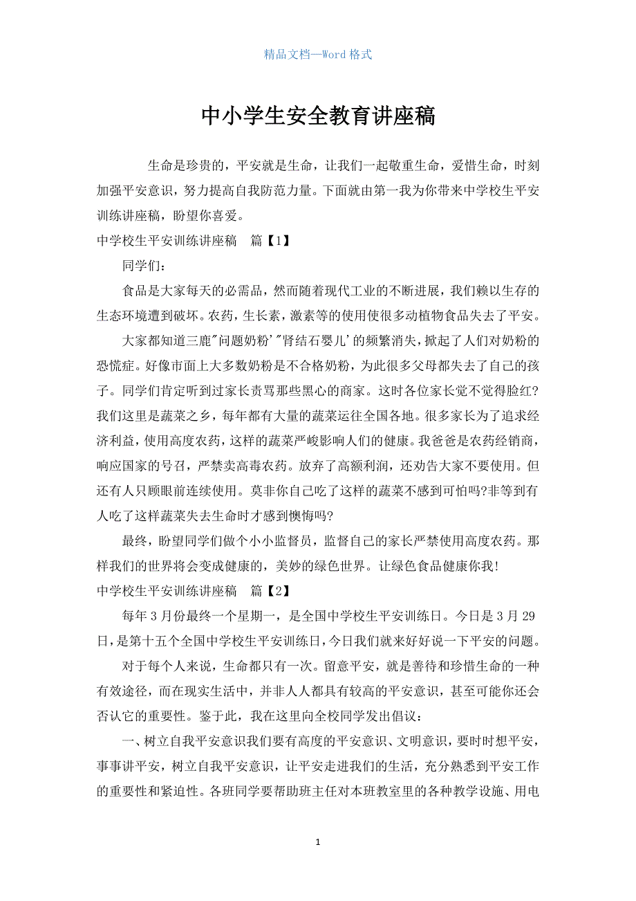 中小学生安全教育讲座稿.docx_第1页