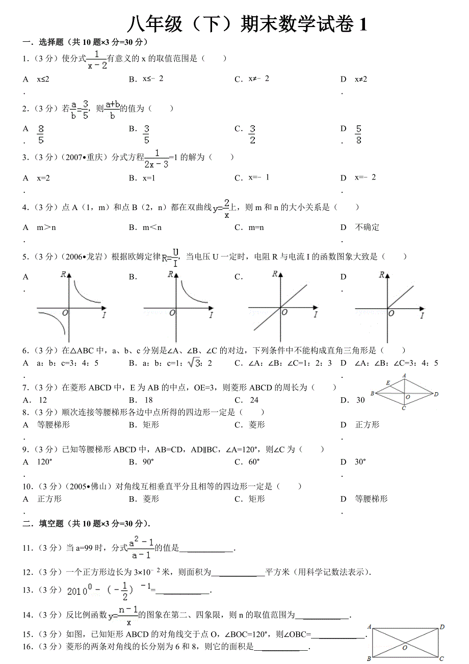 2011-2012学年八年级（下）期末数学试卷1.doc_第1页