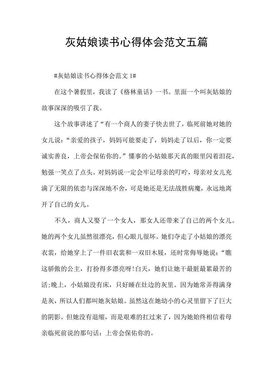 灰姑娘读书心得体会范文五篇.docx_第1页